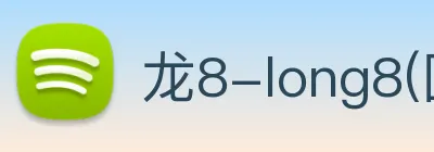 龙8-long8(国际)官方网站 Logo